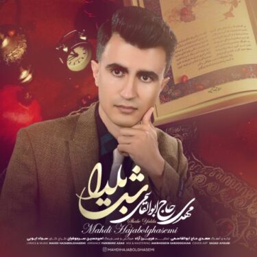 دانلود آهنگ جدید مهدی حاج ابوالقاسمی شب یلدا